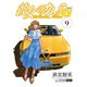 彼女のカレラEV （9）（リイド社） [電子書籍]