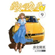 彼女のカレラEV （9）（リイド社） [電子書籍]