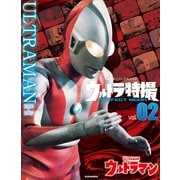 ウルトラ特撮 PERFECT MOOK vol.02 ウルトラマン（講談社） [電子書籍]