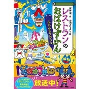 レストランのおばけずかん ふらふらフラッペ（講談社） [電子書籍]