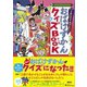 こわいけど、おもしろい！ おばけずかんクイズBOOK（講談社） [電子書籍]