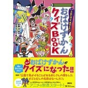 こわいけど、おもしろい！ おばけずかんクイズBOOK（講談社） [電子書籍]