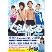 映画ぐらんぶる公式フォトブック（講談社） [電子書籍]