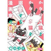 かみつき猫とかみつき猫を溺愛する漫画家の日常（大洋図書） [電子書籍]