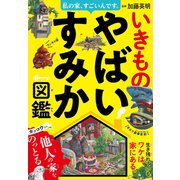 私の家、すごいんです。いきものやばいすみか図鑑（西東社） [電子書籍]