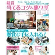 懸賞当てるコツ＆裏ワザ100 Vol.3（白夜書房） [電子書籍]