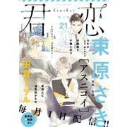 君恋 21（集英社） [電子書籍]