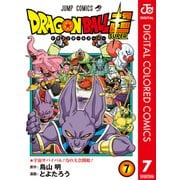 ドラゴンボール超 カラー版 7（集英社） [電子書籍]