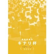 キナリ杯2020（コルク） [電子書籍]