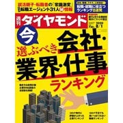 週刊ダイヤモンド 20年8月1日号（ダイヤモンド社） [電子書籍]