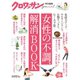 クロワッサン特別編集 女性の不調、解消BOOK（マガジンハウス） [電子書籍]