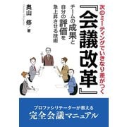 「会議改革」次のミーティングでいきなり差がつく、チームの成果と自分の評価を急上昇させる技術。（まんがびと） [電子書籍]