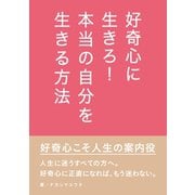 好奇心に生きろ！本当の自分を生きる方法。（まんがびと） [電子書籍]