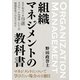 組織マネジメントの教科書 まず知るべき19選 マズロー・PM理論・レビンの組織変革プロセスなど。（まんがびと） [電子書籍]
