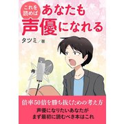 これを読めばあなたも声優になれる！倍率50倍を勝ち抜くための考え方（まんがびと） [電子書籍]