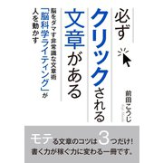 必ずクリックされる文章がある。脳をダマす非常識な文章術「脳科学ライティング」が人を動かす！（まんがびと） [電子書籍]