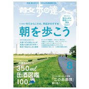 散歩の達人_2020年8月号（交通新聞社） [電子書籍]