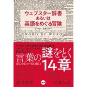 ウェブスター辞書あるいは英語をめぐる冒険（左右社） [電子書籍]