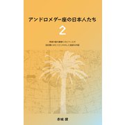 アンドロメダー座の日本人たち 2 希望の星の識者たちとケンとが四日間にわたりとりかわした座談の内容（サンクレイル） [電子書籍]