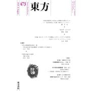 東方 473号（東方書店） [電子書籍]