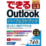 できる Outlook パーフェクトブック 困った！＆便利ワザ大全 2019/2016/2013＆Microsoft 365対応（インプレス） [電子書籍]