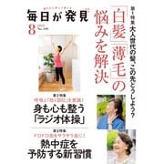 毎日が発見 2020年8月号（KADOKAWA LifeDesign） [電子書籍]