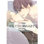 そうして君に触れるまで（KADOKAWA） [電子書籍]