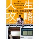 人生攻略ロードマップ 「個」で自由を手に入れる「10」の独学戦略（KADOKAWA） [電子書籍]