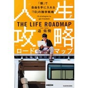 人生攻略ロードマップ 「個」で自由を手に入れる「10」の独学戦略（KADOKAWA） [電子書籍]