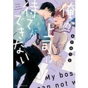 俺の上司は待てができない（KADOKAWA） [電子書籍]