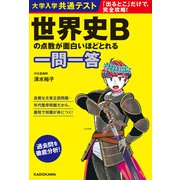 大学入学共通テスト 世界史Bの点数が面白いほどとれる一問一答（KADOKAWA） [電子書籍]