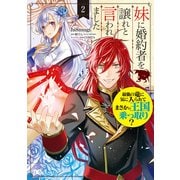 妹に婚約者を譲れと言われました 最強の竜に気に入られてまさかの王国乗っ取り？ 2（KADOKAWA） [電子書籍]