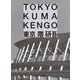 東京 TOKYO（KADOKAWA） [電子書籍]