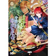 浅草鬼嫁日記 あやかし夫婦は今世こそ幸せになりたい。 5（KADOKAWA） [電子書籍]