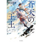 蒼天の王土（KADOKAWA） [電子書籍]