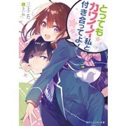 とってもカワイイ私と付き合ってよ！（KADOKAWA） [電子書籍]