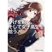 ひげを剃る。そして女子高生を拾う。4（KADOKAWA） [電子書籍]