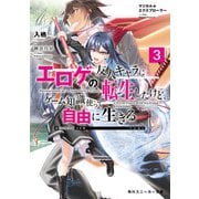 マジカル★エクスプローラー エロゲの友人キャラに転生したけど、ゲーム知識使って自由に生きる3（KADOKAWA） [電子書籍]