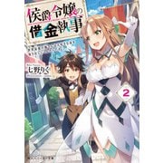 侯爵令嬢の借金執事2 世界最強の姉さんは大好きな弟を取り戻しにくるそうです（KADOKAWA） [電子書籍]
