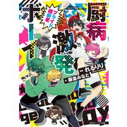厨病激発ボーイ プライド超新星（KADOKAWA） [電子書籍]