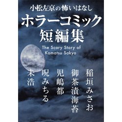 ヨドバシ Com 小松左京の怖いはなし ホラーコミック短編集 Kadokawa 電子書籍 通販 全品無料配達