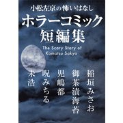 小松左京の怖いはなし ホラーコミック短編集（KADOKAWA） [電子書籍]