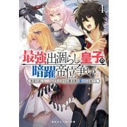 最強出涸らし皇子の暗躍帝位争い4 無能を演じるSSランク皇子は皇位継承戦を影から支配する（KADOKAWA） [電子書籍]