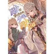 魔女に育てられた少年、魔女殺しの英雄となる（KADOKAWA） [電子書籍]