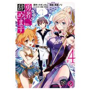 勇者、辞めます （4）（KADOKAWA） [電子書籍]