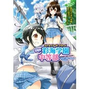 ストライク・ザ・ブラッド こちら彩海学園中等部（KADOKAWA） [電子書籍]