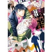 笑う門にはクズ来たる【電子特典付き】（KADOKAWA） [電子書籍]