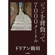 ジョンを背負って7000メートル（KADOKAWA） [電子書籍]