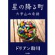 星の降る町 六甲山の奇跡（KADOKAWA） [電子書籍]