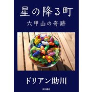 星の降る町 六甲山の奇跡（KADOKAWA） [電子書籍]